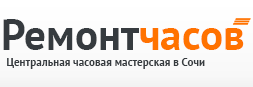 Ремонт часов в Сочи